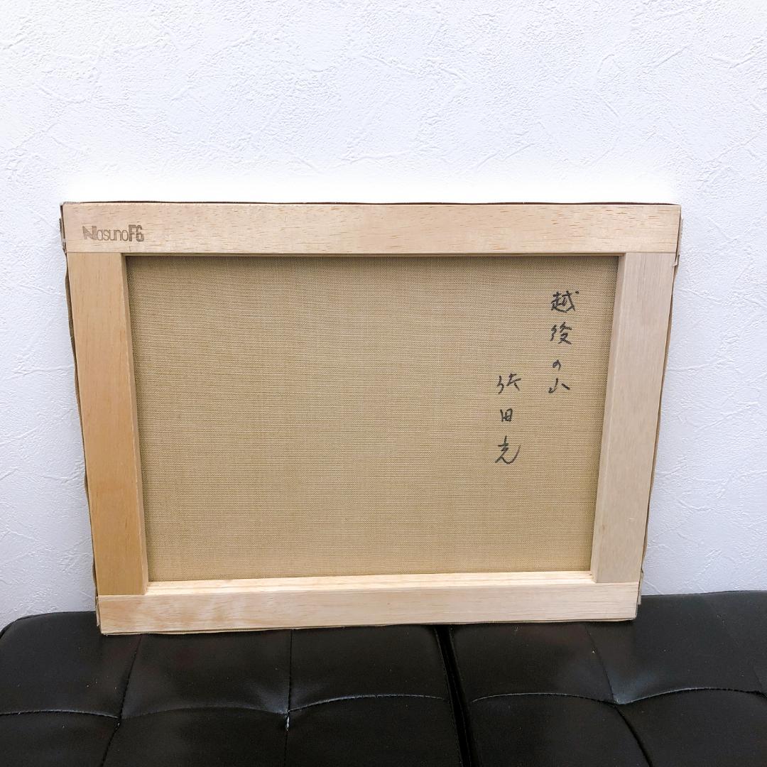 【25175】佐田 光 油彩画 風景画 [越後の山] 肉筆 F6号 額装絵画