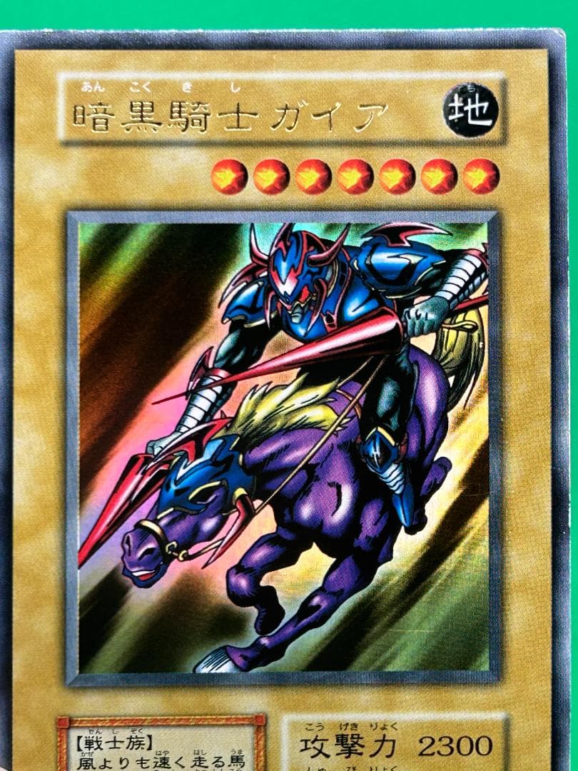 【美品 ③ 暗黒騎士ガイア ウルトラレア】ワンオーナー 初期 遊戯王 Vol.1