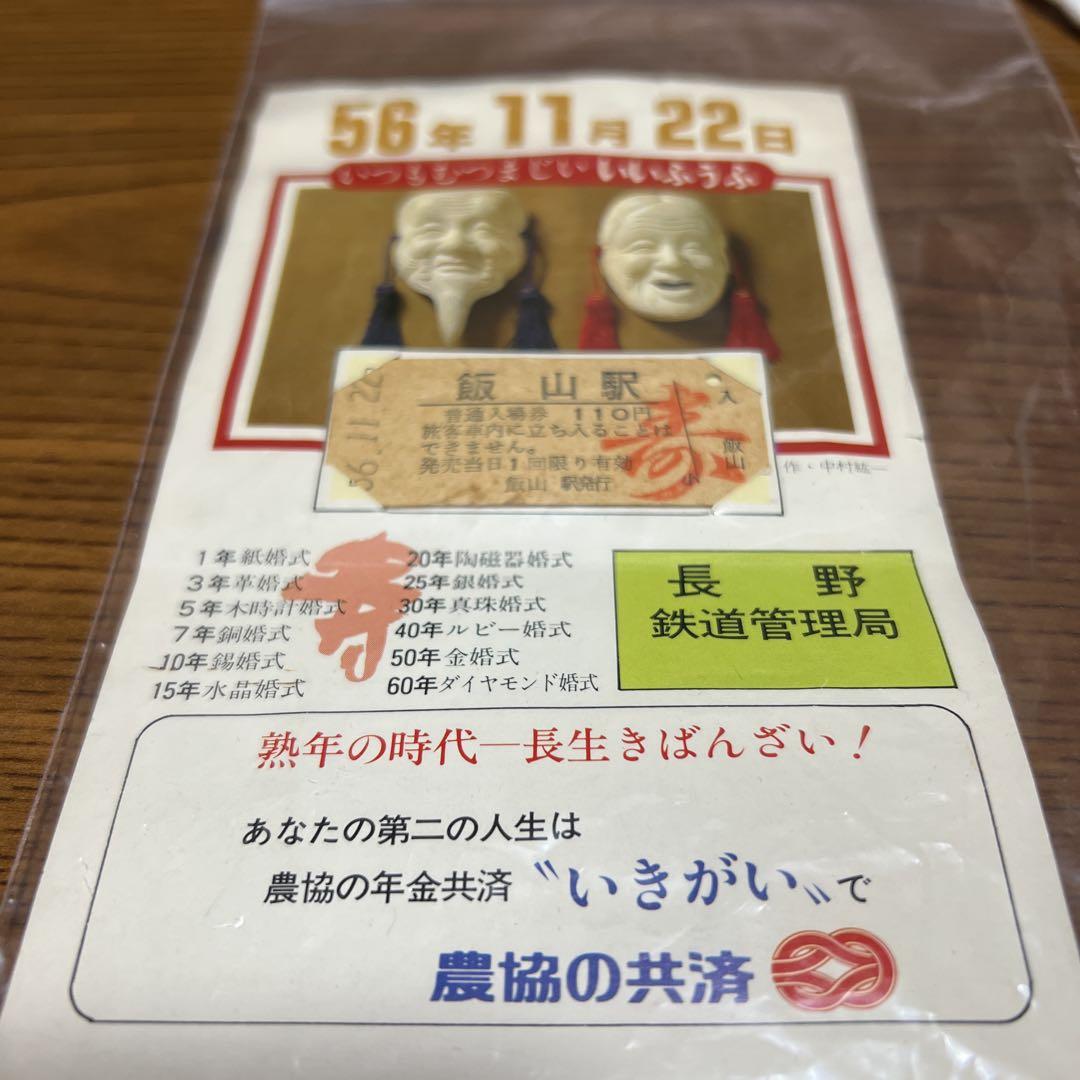 飯山駅記念切符