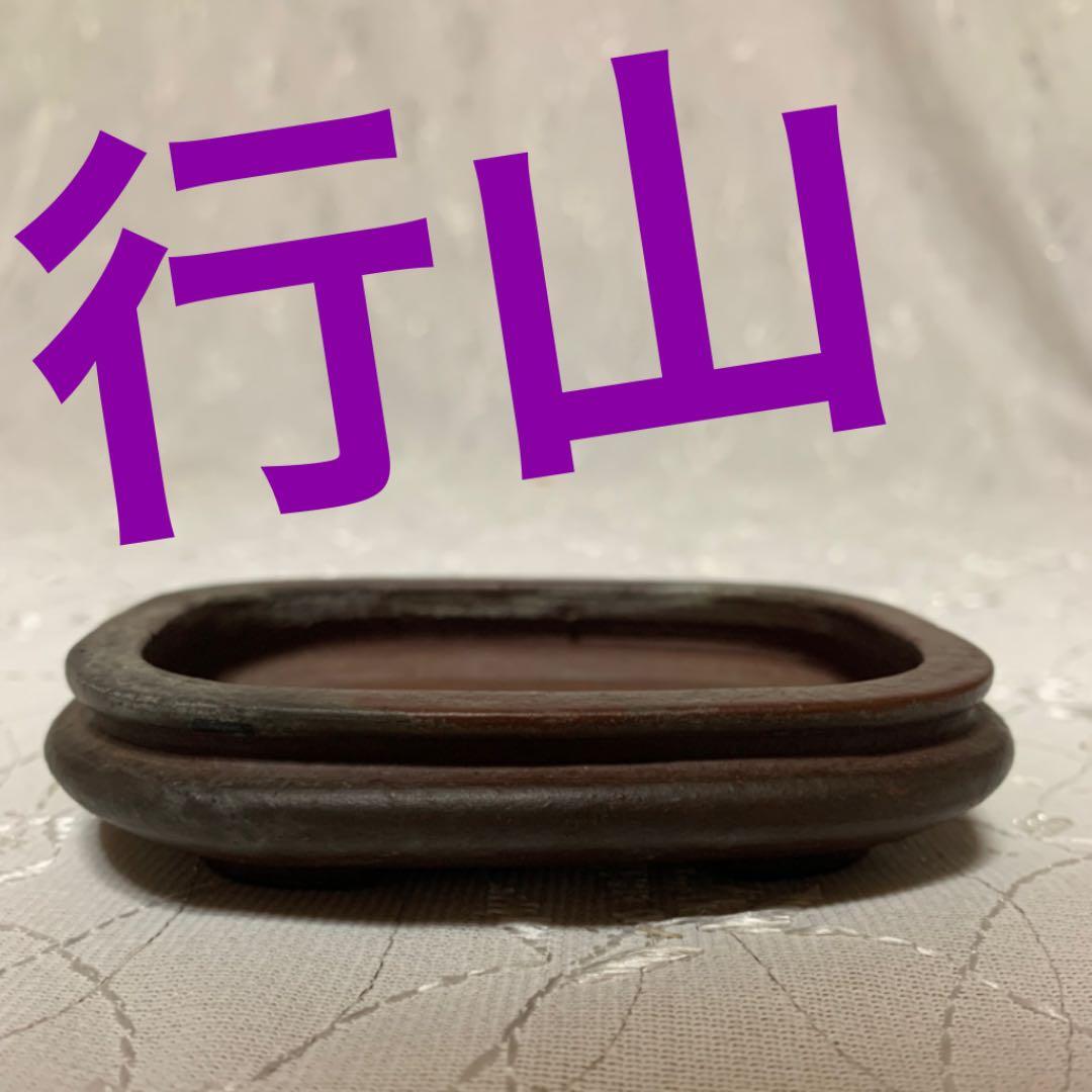 行山　浅め　盆栽鉢