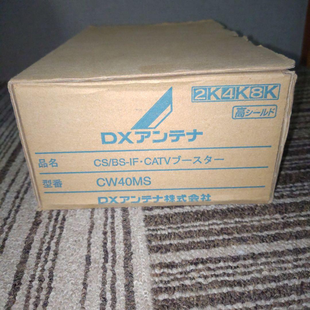 DX ANTENNA DXアンテナ CW40MS　CATVブースター
