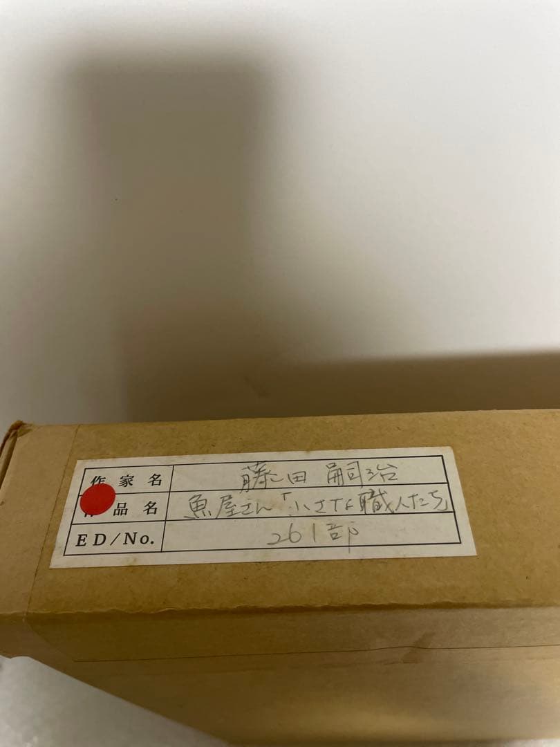 【真作】藤田嗣治「魚屋（小さな職人）」【木版画】【美品】