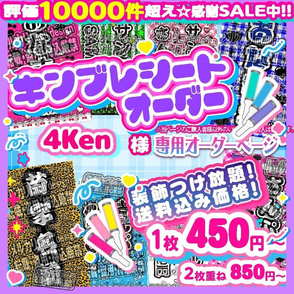 4Ken様⑅キンブレシート オーダー/13