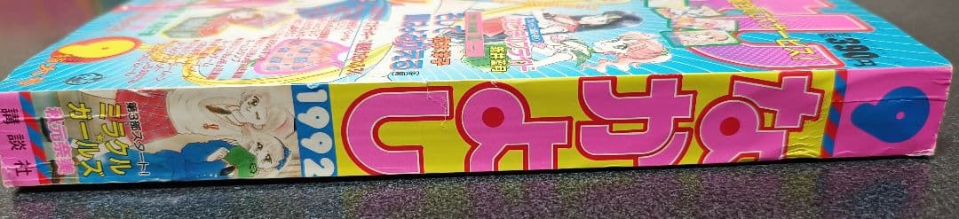 なかよし 1992年9月号　付録なし　美少女戦士セーラームーン　武内直子
