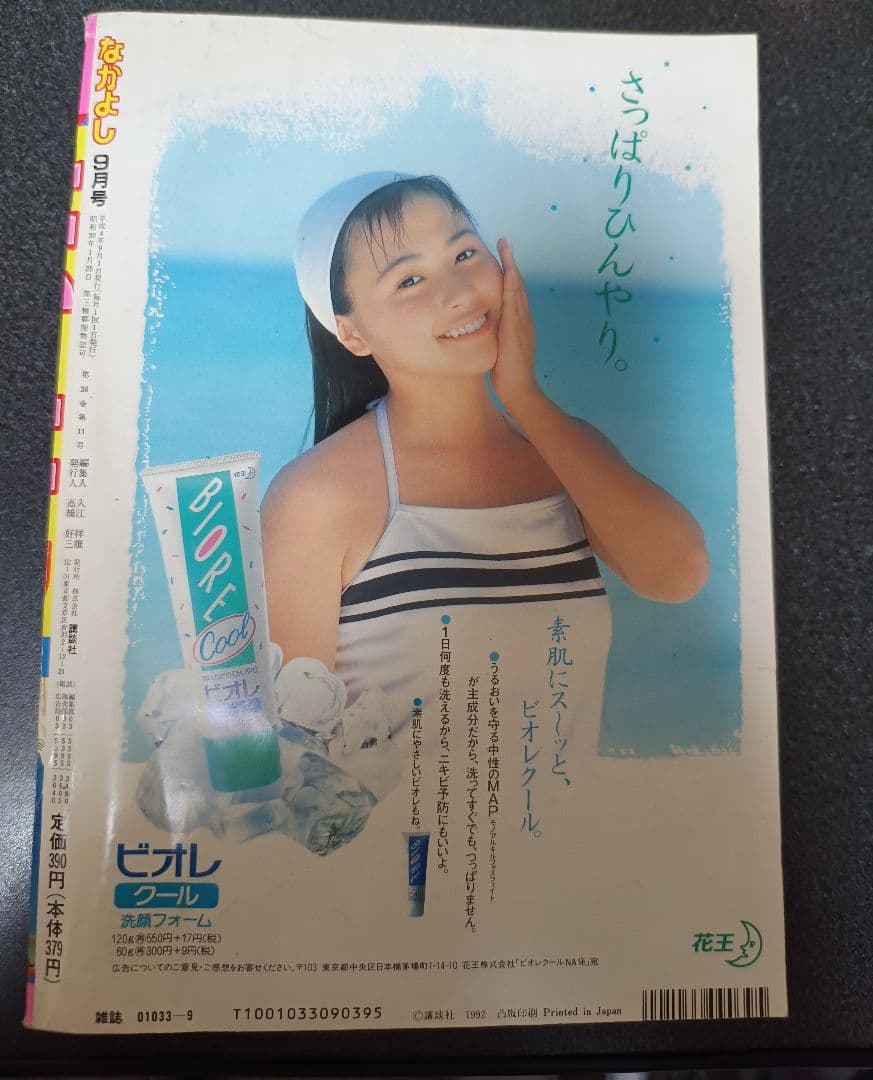 なかよし 1992年9月号　付録なし　美少女戦士セーラームーン　武内直子