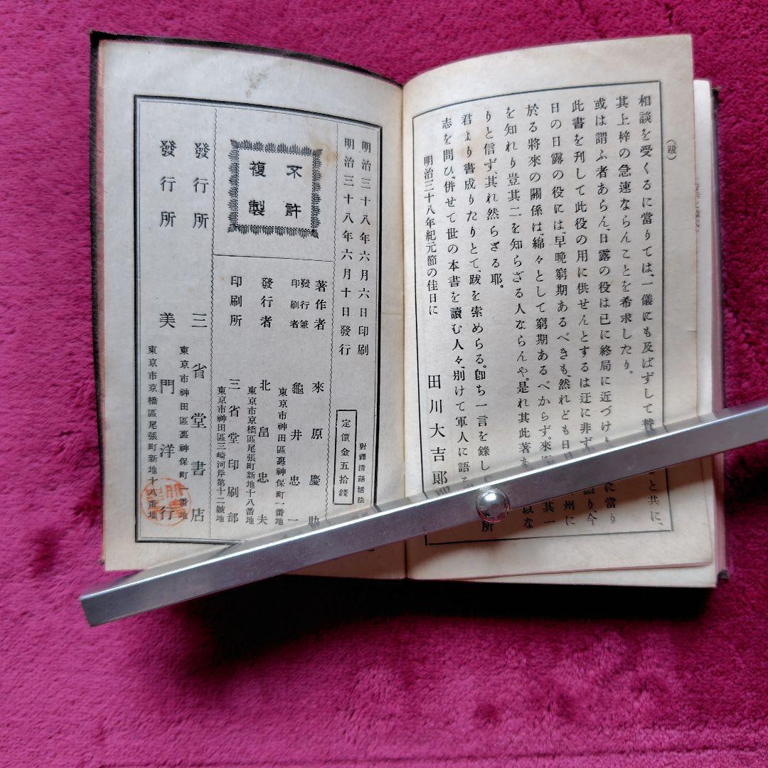 明治38年 [ 對譯清語活法 ] 初版本