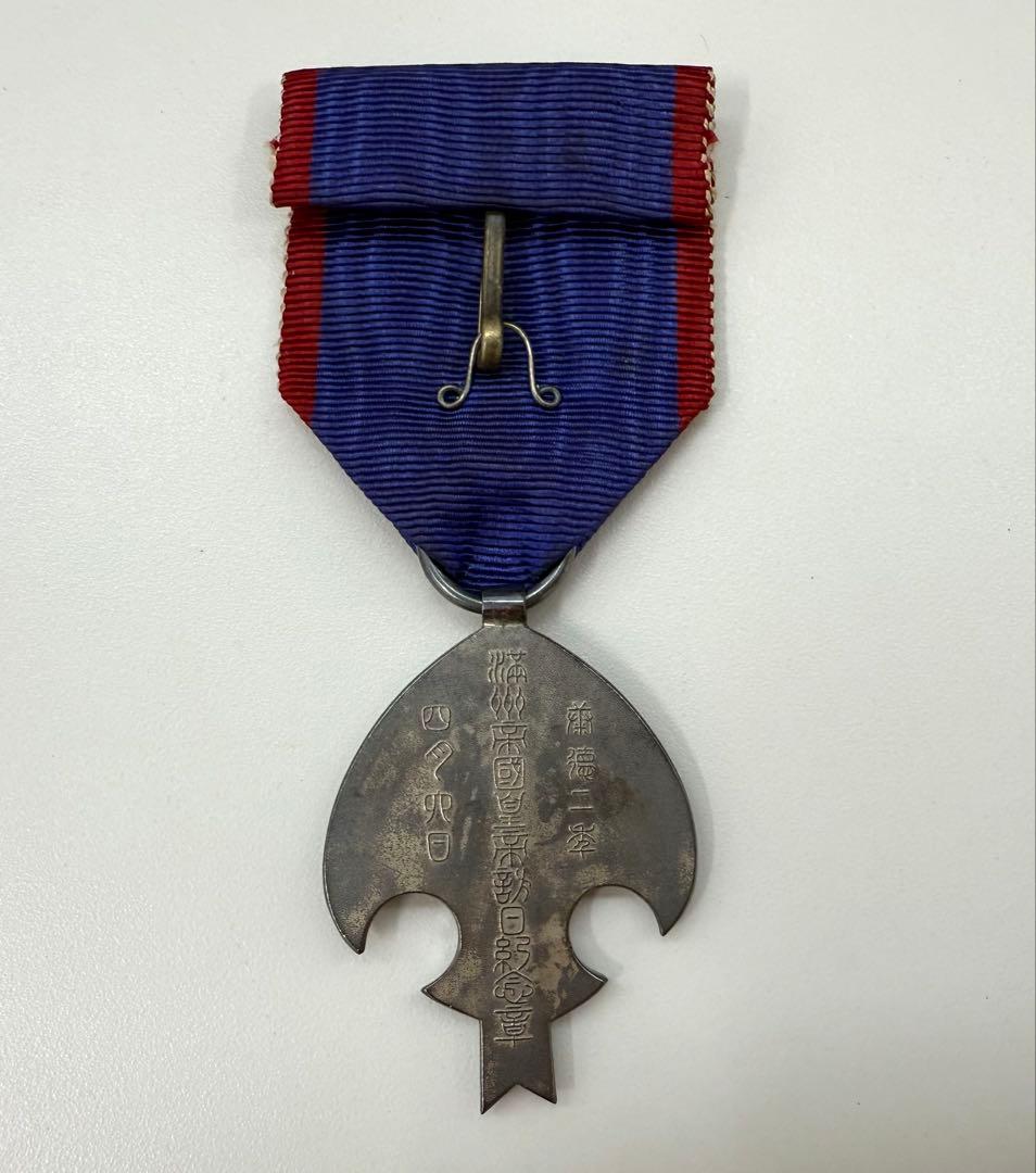希少　日本軍 勲章 満州帝国皇帝訪日記念章　アンティーク