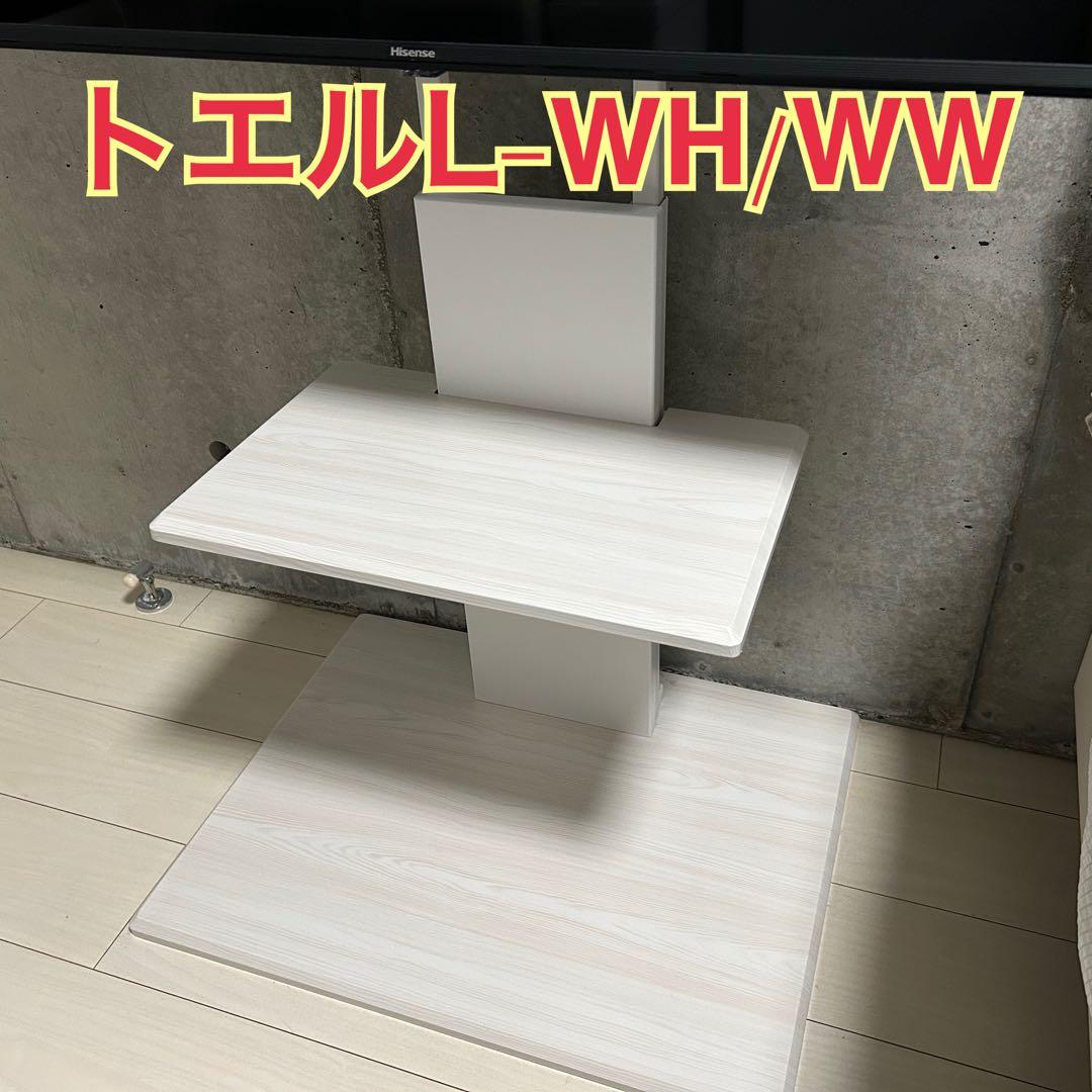 ニトリ　壁寄せテレビスタンド　トエルL-WH/WW
