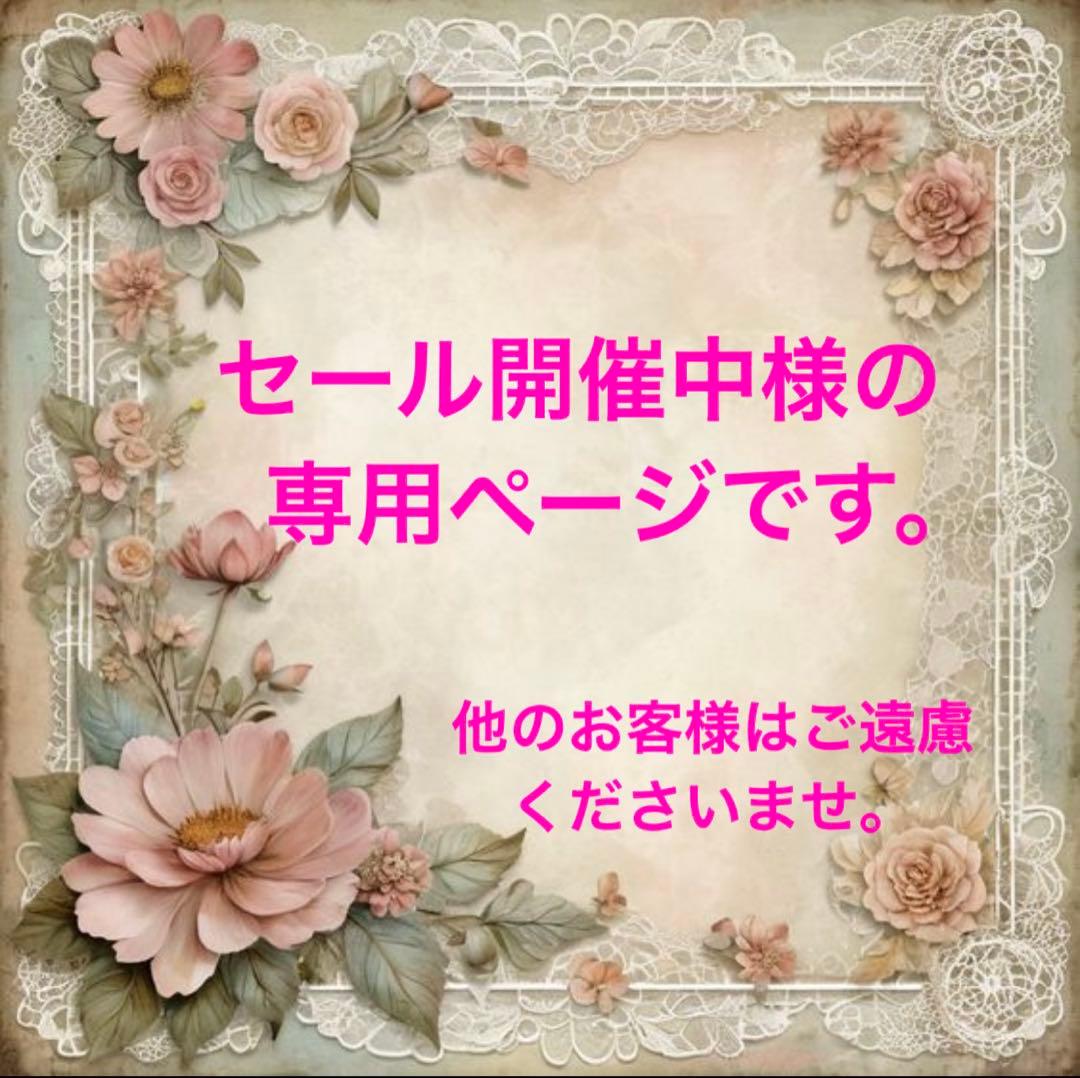 セール開催中様の専用ページです。