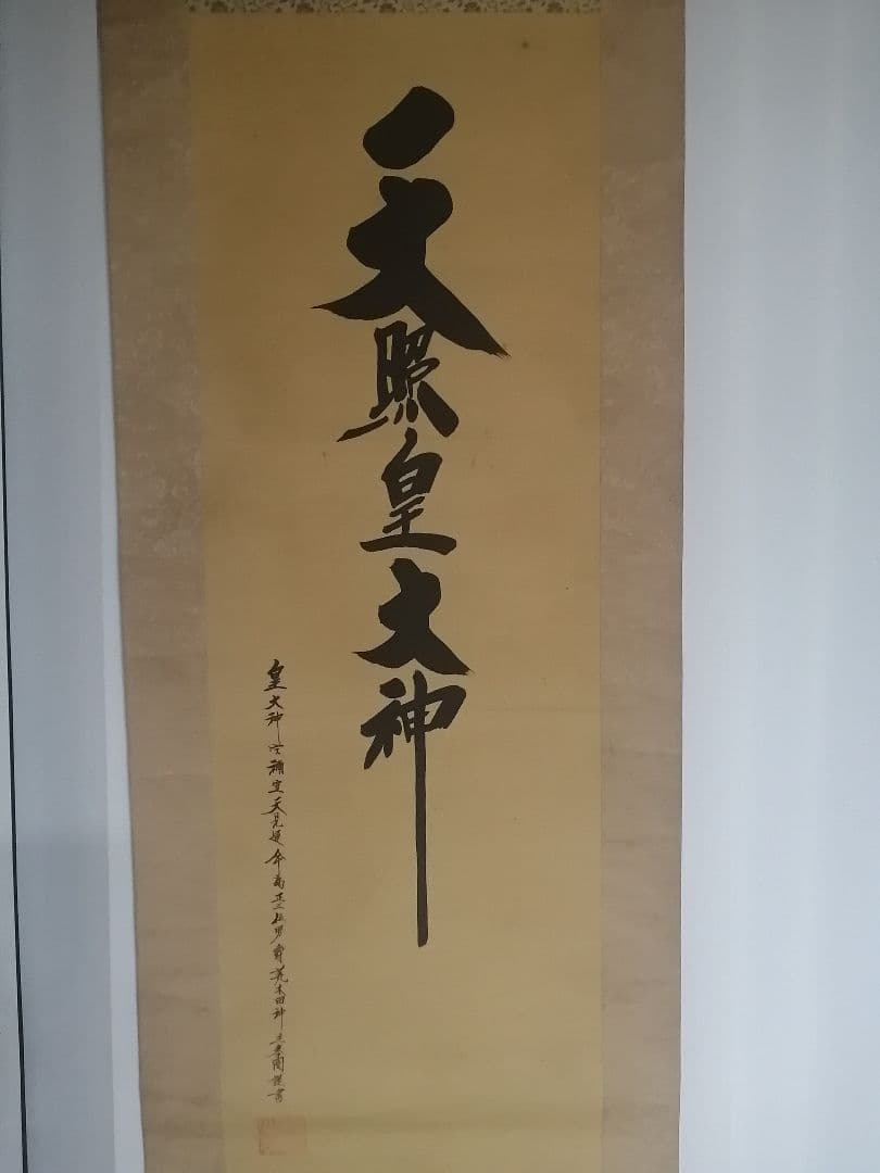 天照皇大神 御神号 伊勢神宮 禰宜 正三位 男爵 荒木田守明 謹書 掛け軸 掛軸