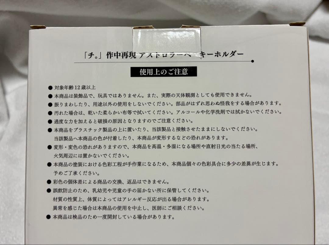 チ。　地球の運動について　アストロラーべ　作中再現　ラファウ　キーホルダー