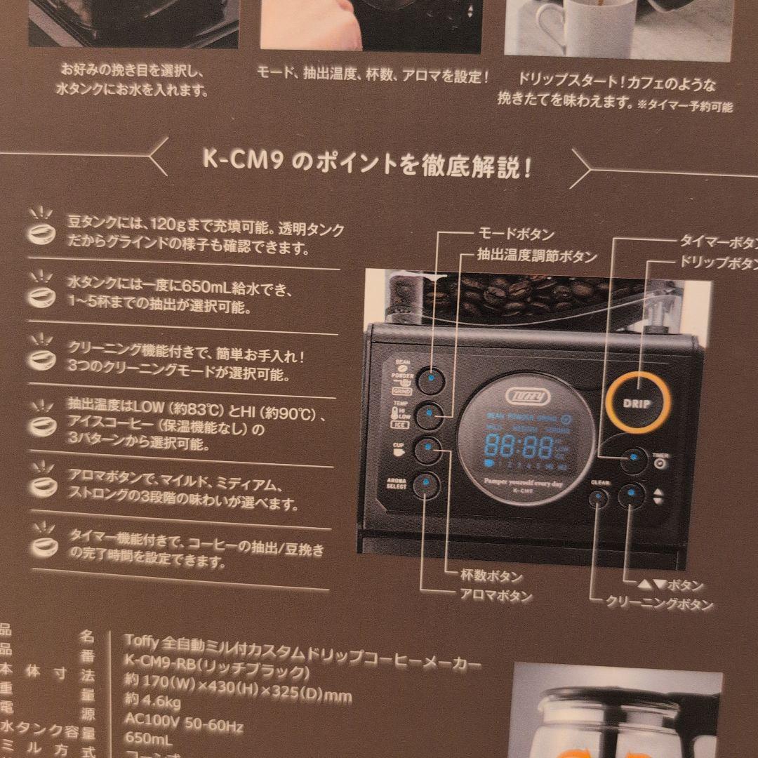 LADONNA　toffy全自動ミル付カスタムドリップコーヒーメーカー新品未使用
