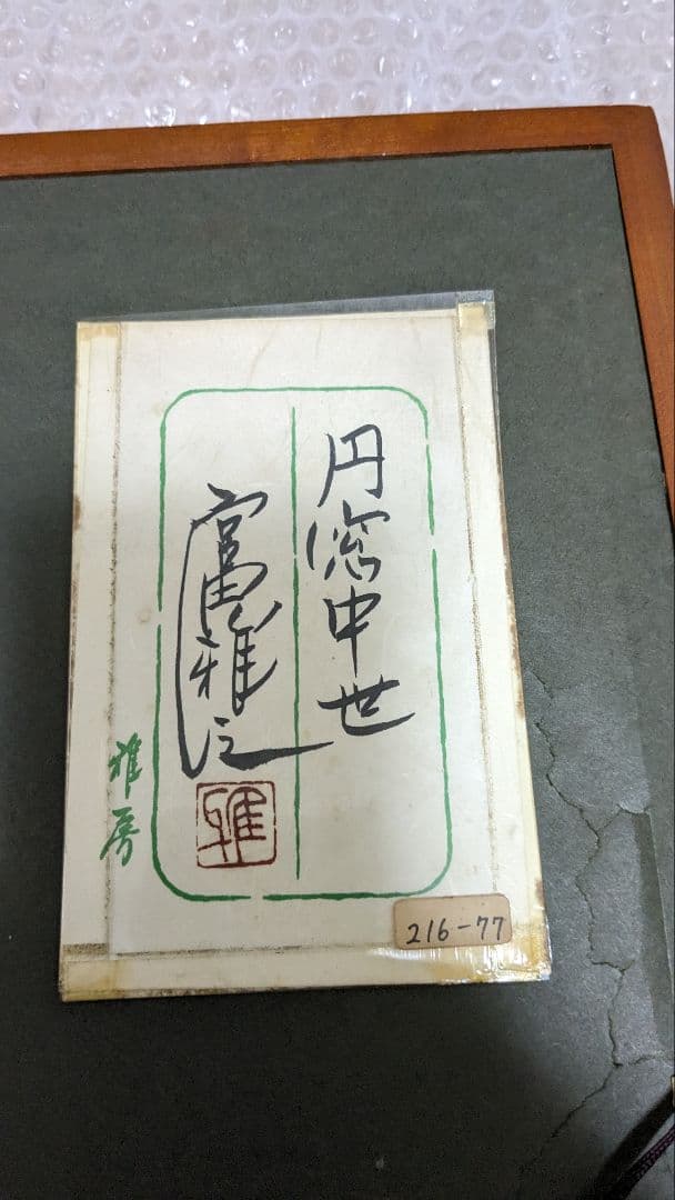 宮田雅之　色紙切り絵