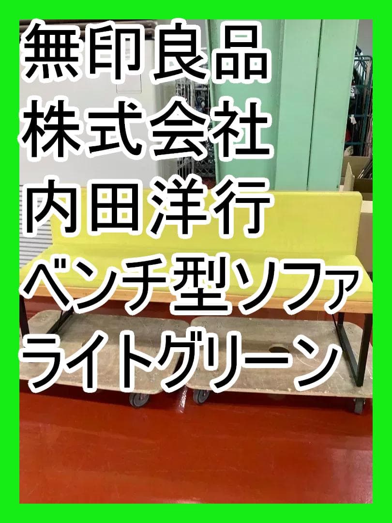 無印良品 株式会社内田洋行 ベンチ型ソファ ライトグリーン