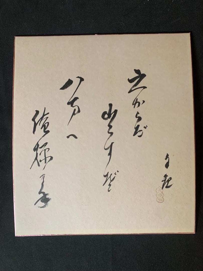 世界救世教教祖 岡田茂吉 歌書「之からだ～」肉筆 色紙 明主様 871