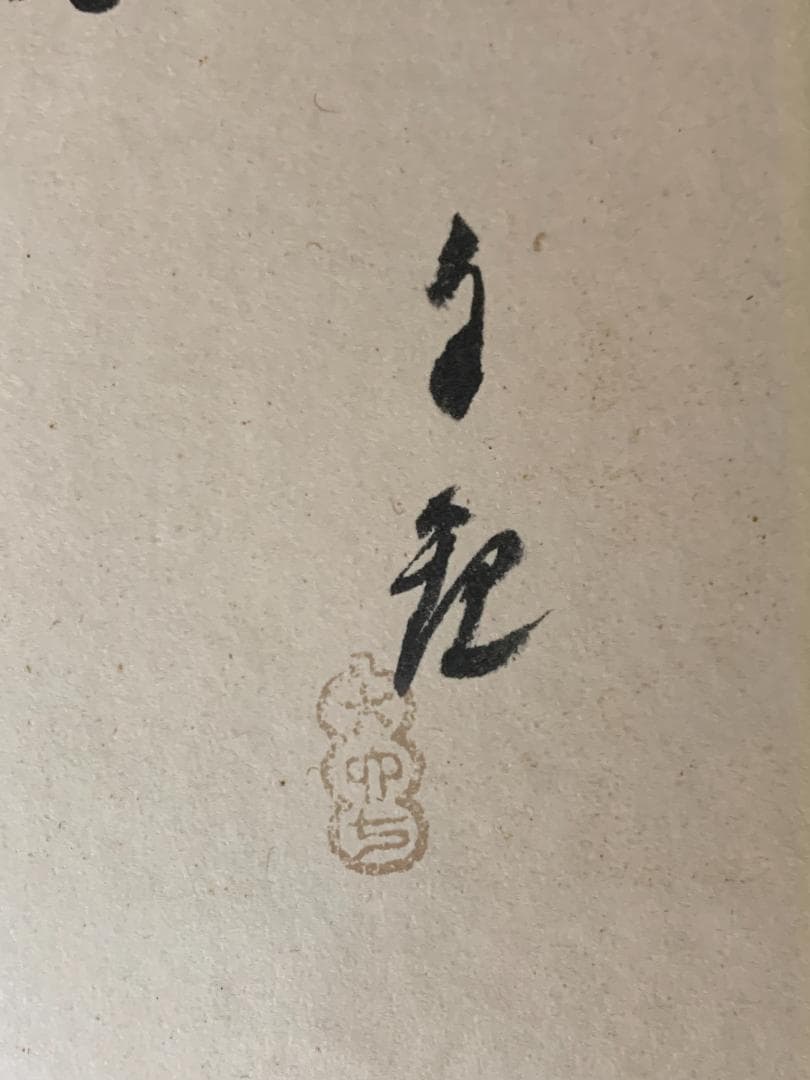 世界救世教教祖 岡田茂吉 歌書「之からだ～」肉筆 色紙 明主様 871