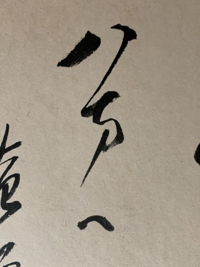 世界救世教教祖 岡田茂吉 歌書「之からだ～」肉筆 色紙 明主様 871