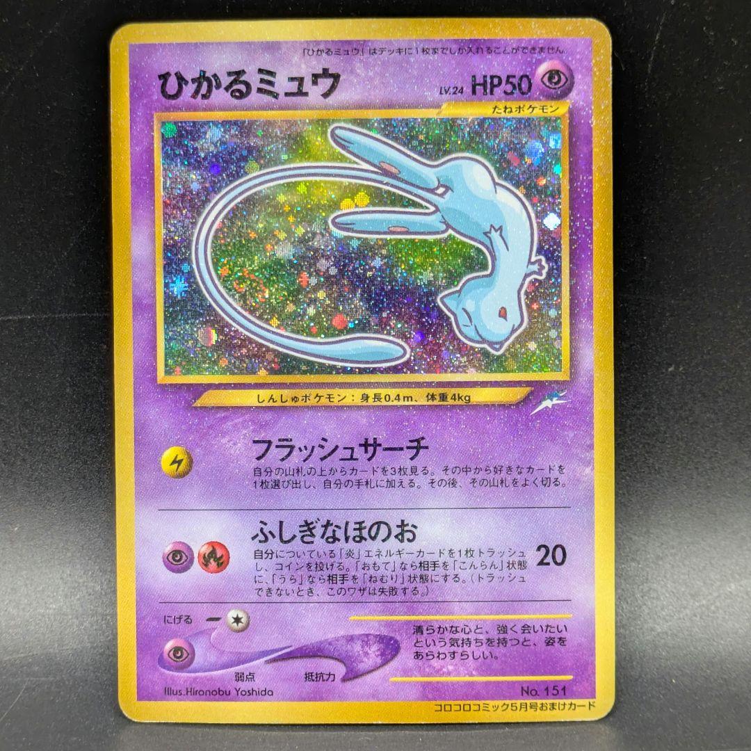 ⑯ポケモンカード 旧裏 ひかるミュウ コロコロコミック01年5月号 おまけカード