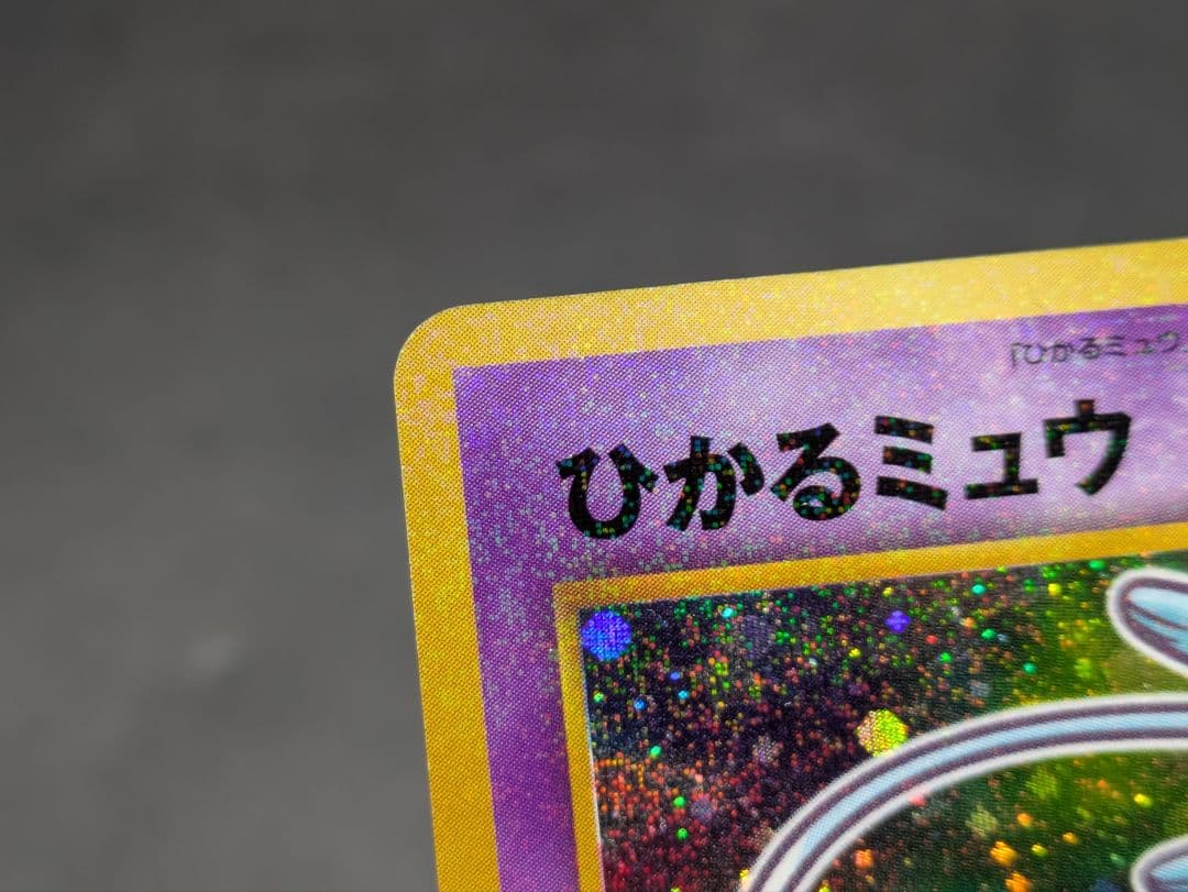⑯ポケモンカード 旧裏 ひかるミュウ コロコロコミック01年5月号 おまけカード