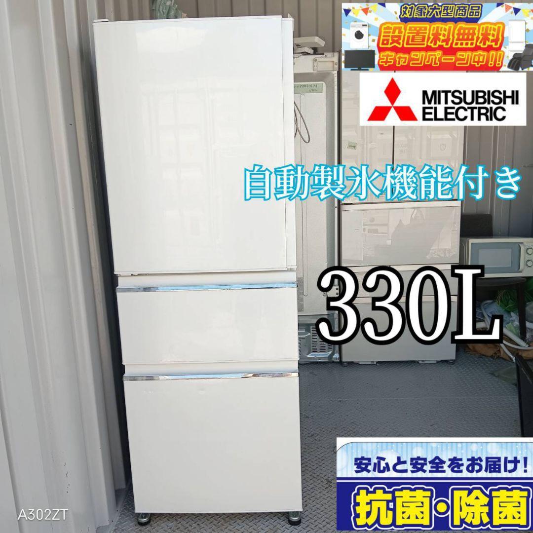 【1014】　三菱　大型冷蔵庫　最新モデル　330L 自動製氷機能付き