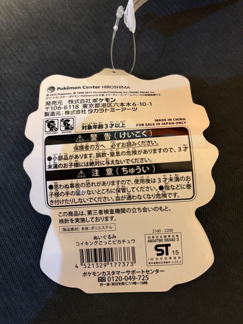 ポケモン コイキングごっこ ピカチュウ ぬいぐるみ タグ付き