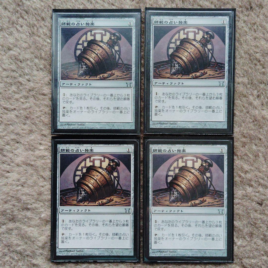 MTG 師範の占い独楽 [CHK] 日本語４枚セット