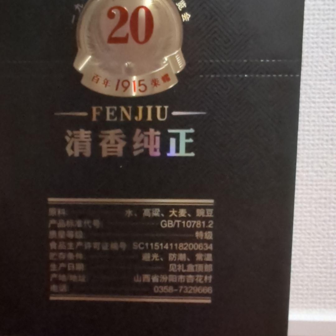 中国産 FENJIU 20年 白酒