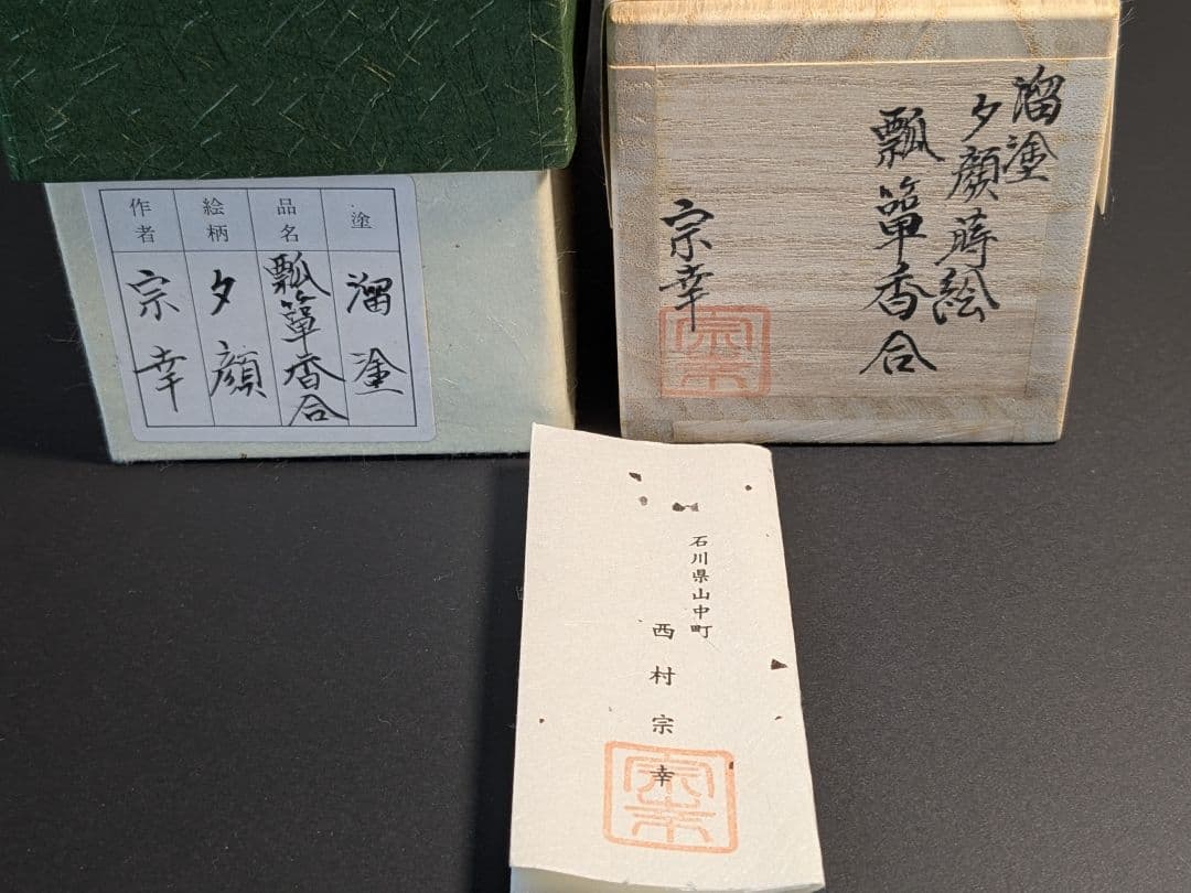 溜塗夕顔蒔絵瓢箪香合　西村宗幸　山中塗