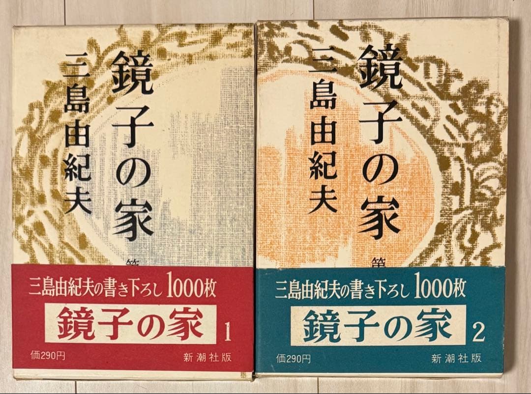 【初版】鏡子の家　第一部、二部　三島由紀夫　新潮社　昭和34年　川端康成　太宰治
