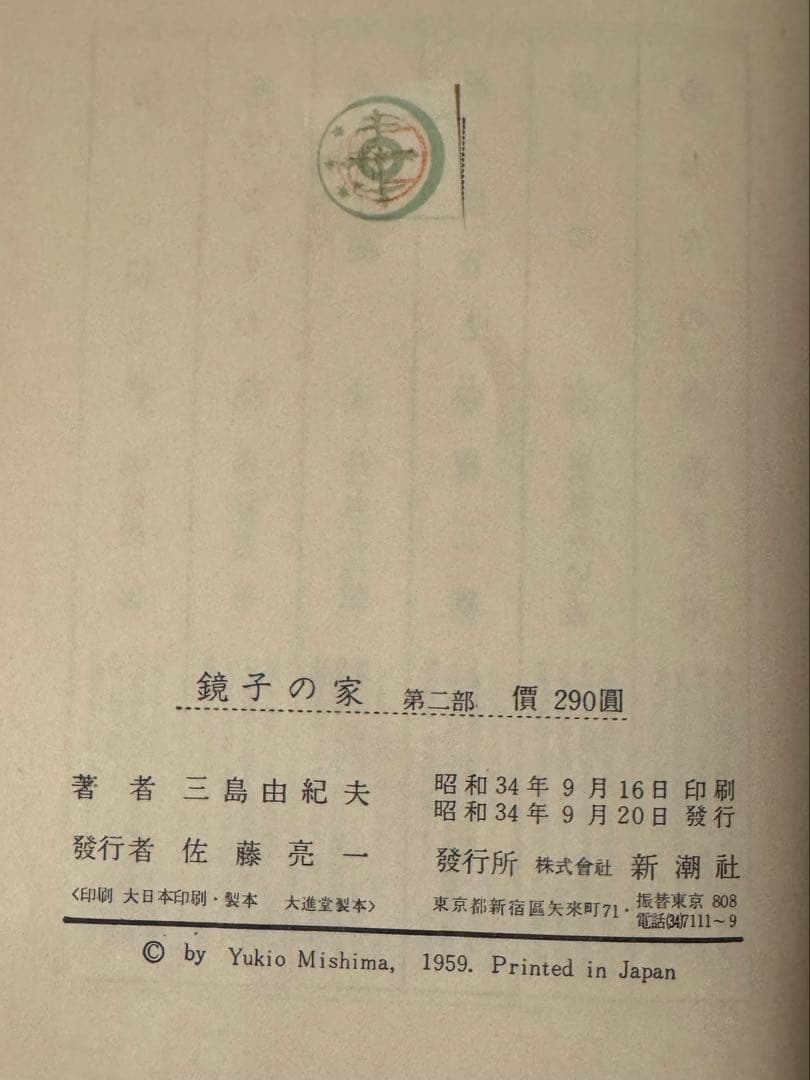 【初版】鏡子の家　第一部、二部　三島由紀夫　新潮社　昭和34年　川端康成　太宰治