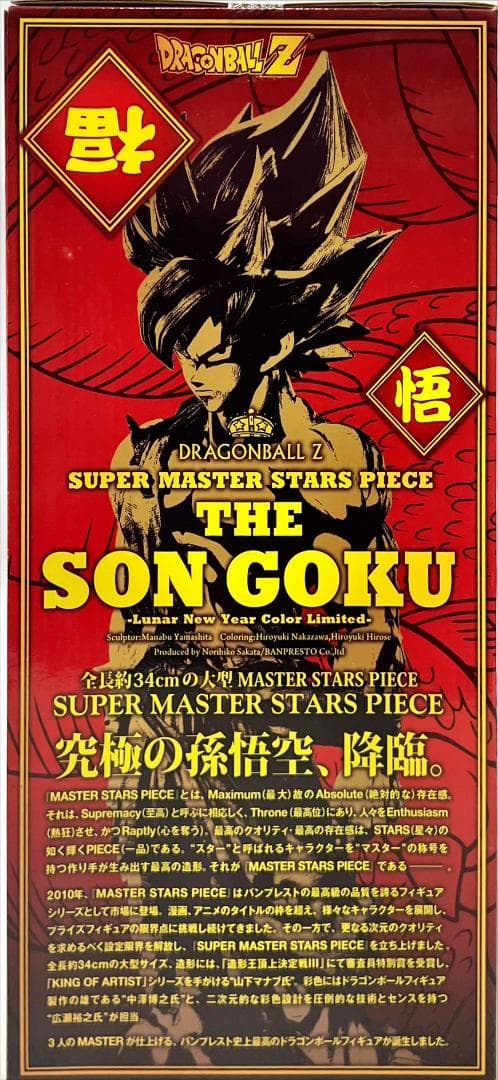 ⭐新品⭐ マンガディメンションズ 旧正月 新春カラー孫悟空 MA453