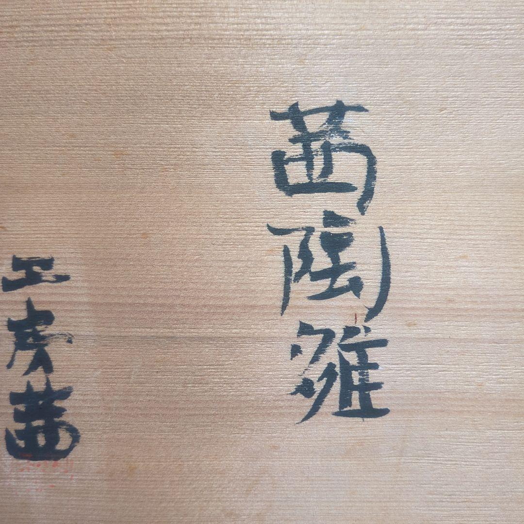 雛人形 陶器製 自然の釉