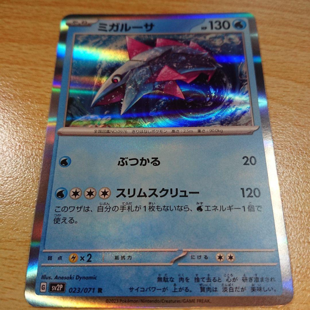 ミガルーサ ポケモンカード pokemon