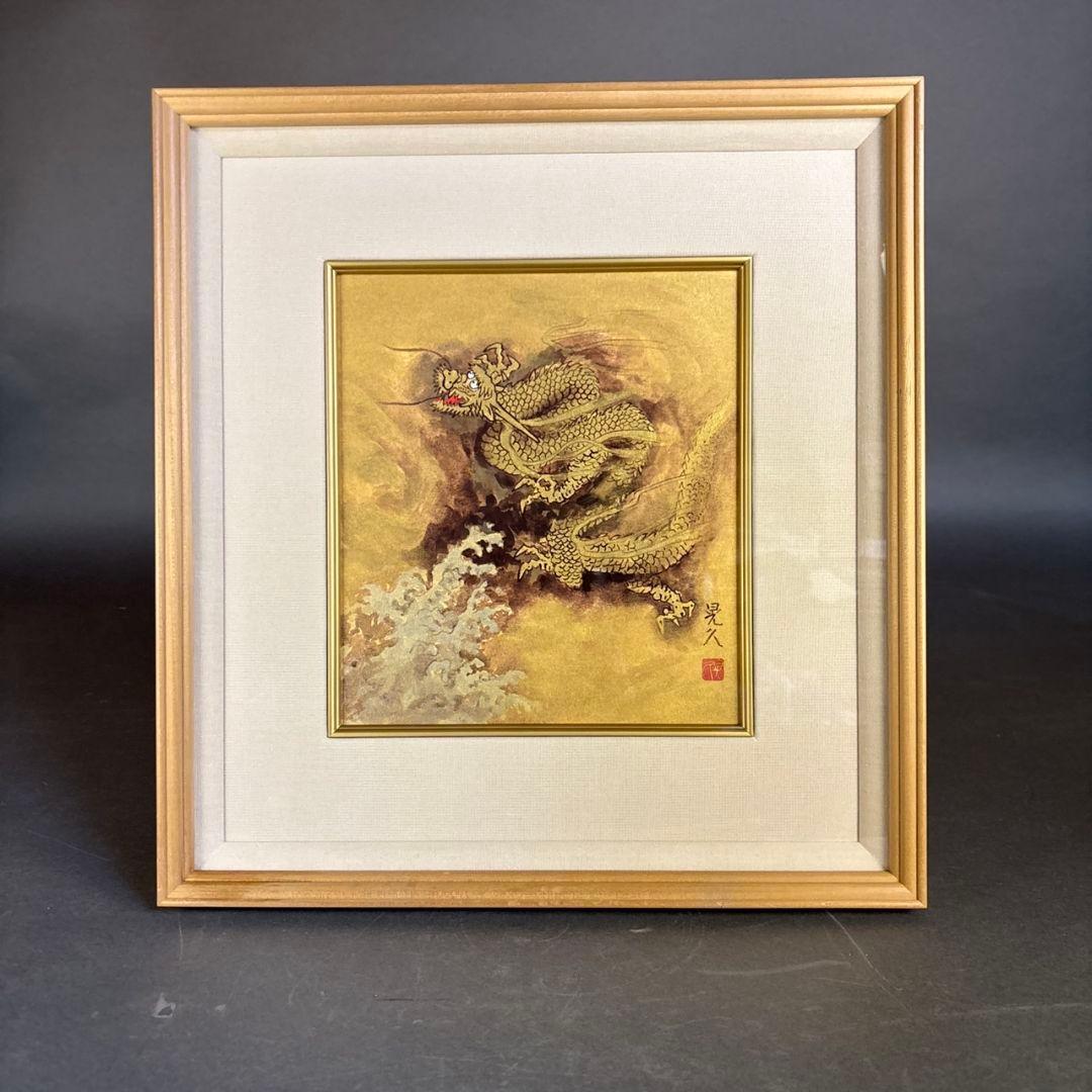 龍翔　三輪晃久　額装