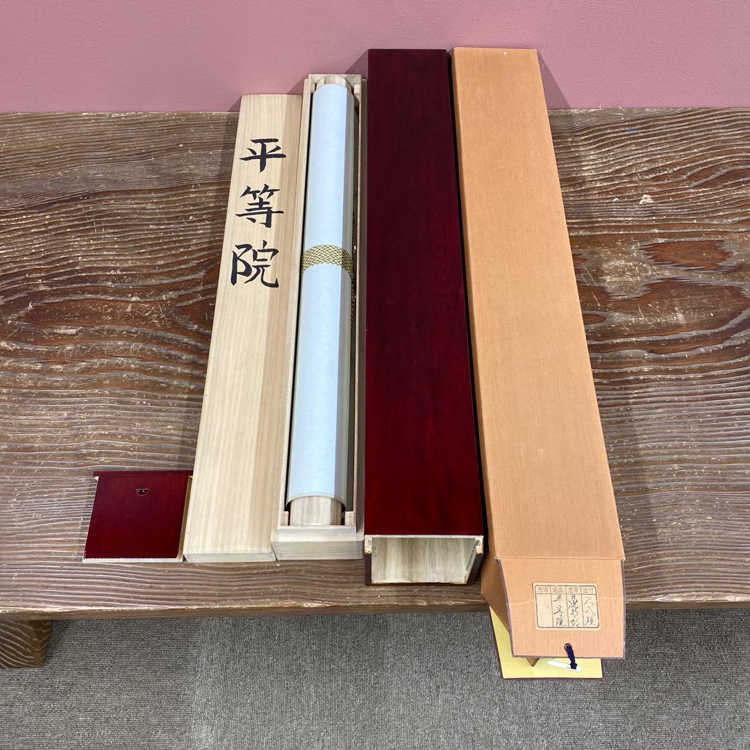 美品 掛け軸 高橋新三郎作「平等院」共箱 太巻き付 美術年鑑掲載 京都