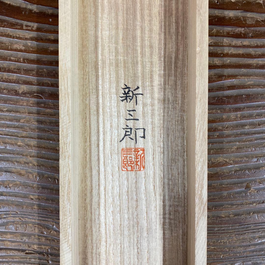 美品 掛け軸 高橋新三郎作「平等院」共箱 太巻き付 美術年鑑掲載 京都