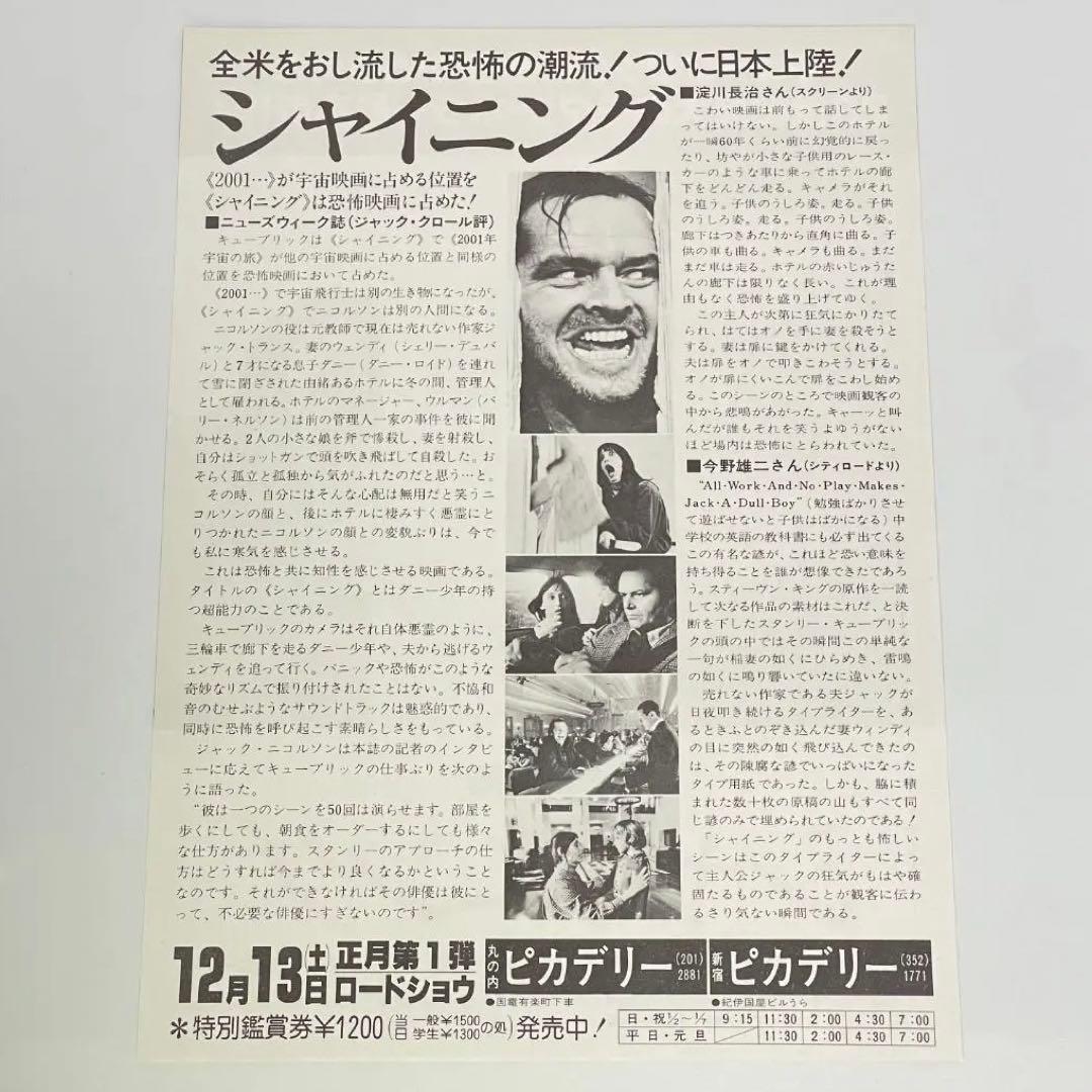 映画 シャイニング B5サイズ 映画チラシ フライヤー