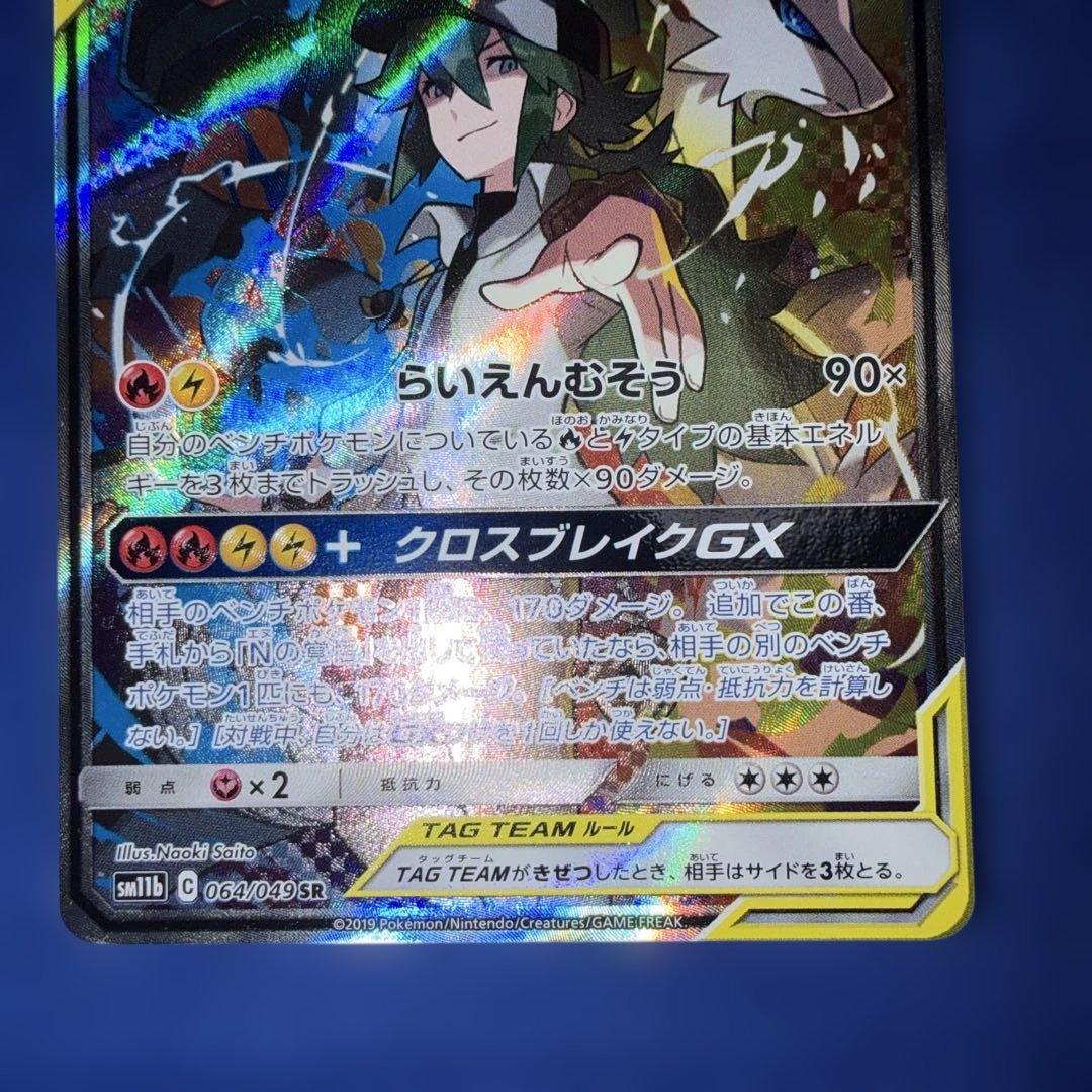 レシラム&ゼクロムGX sa 064/049