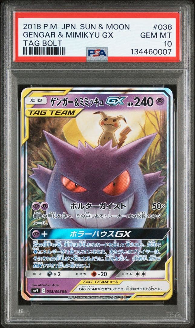 ゲンガー&ミミッキュGX RR PSA10