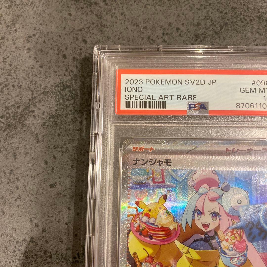 ナンジャモ　SAR　PSA10　クレイバースト　ポケモンカード