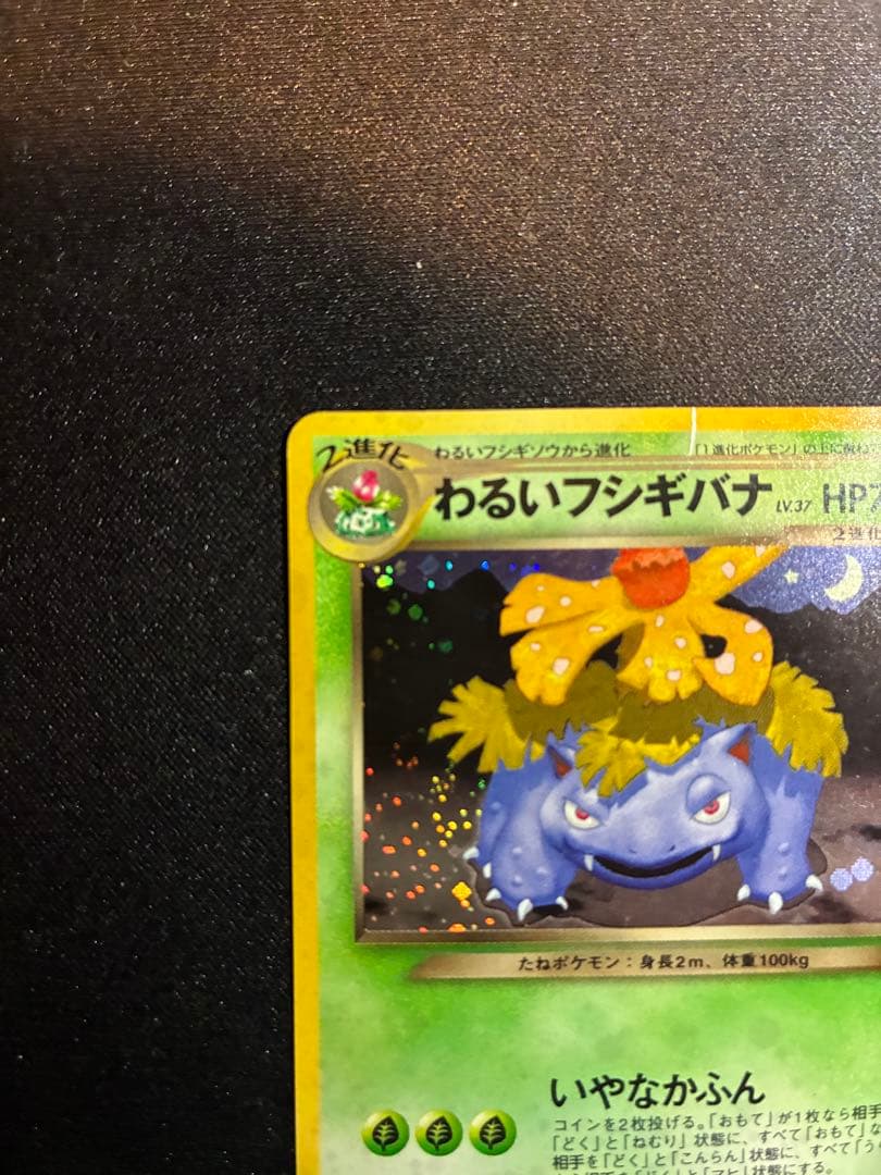 ぴ*く様 ポケモンカード　旧裏　わるいフシギバナ プロモ