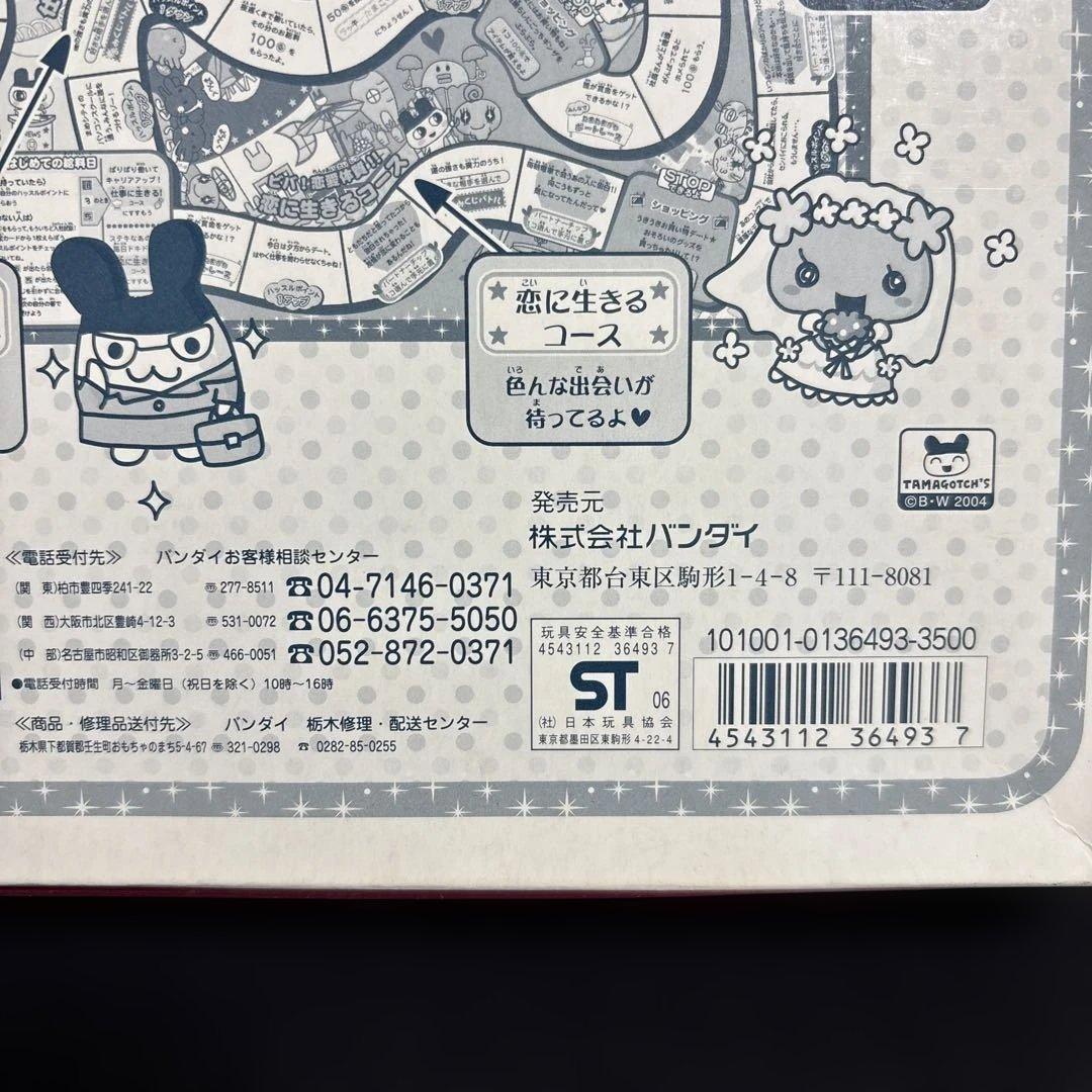 たまごっちの生きるみっちゲーム　人生ゲーム廃盤未使用