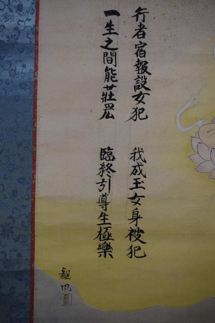 真作/観風/親鸞聖人/観音画賛/人物/大幅/布袋屋掛軸HK-78