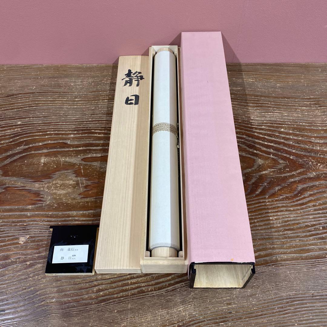 掛け軸2本 ①南義信作「静日」、②佐野硯水作 秋渓図