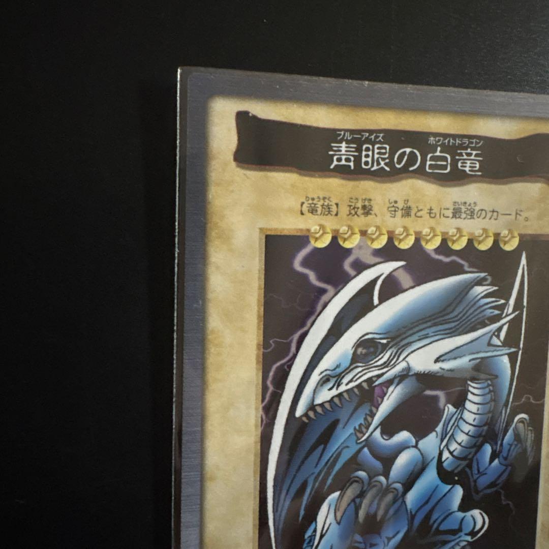 青眼の白龍 バンダイ版 カードダス センタリング良好 初期 デュエル