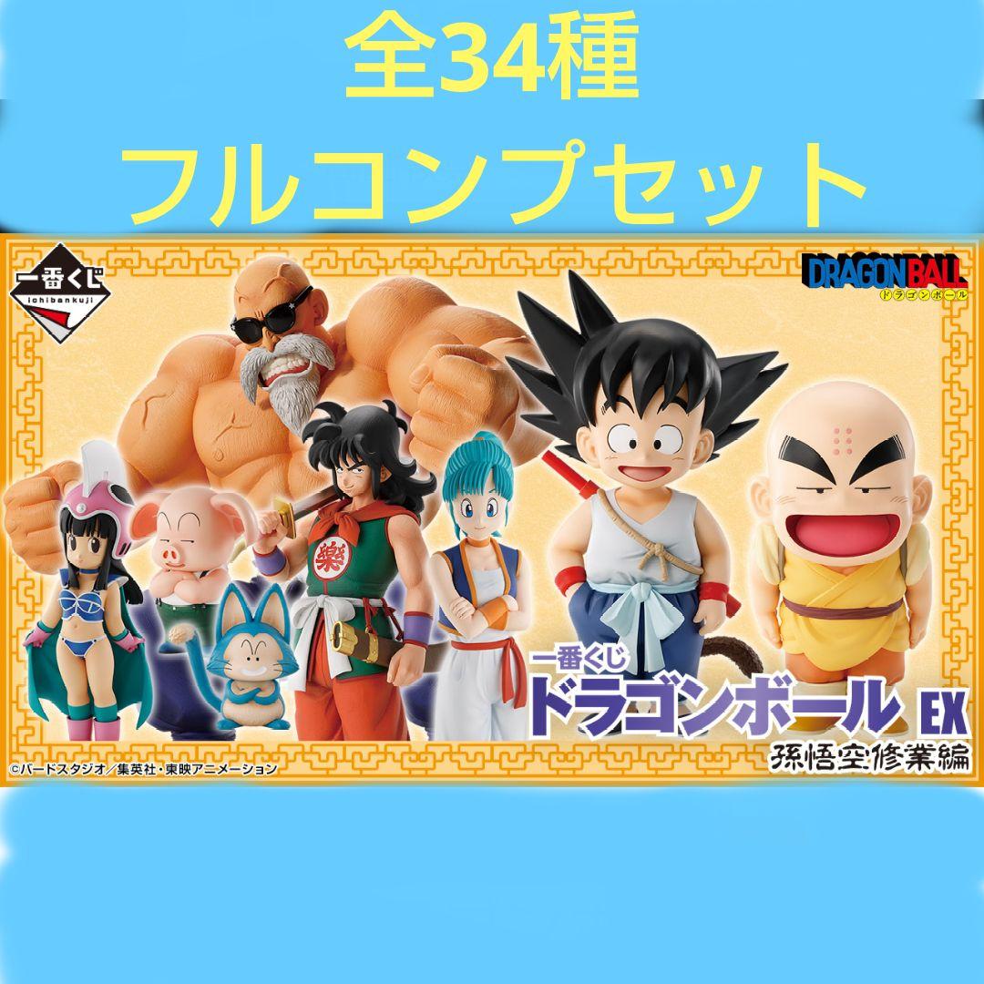 一番くじドラゴンボールex 孫悟空修行編 全34種 コンプセット