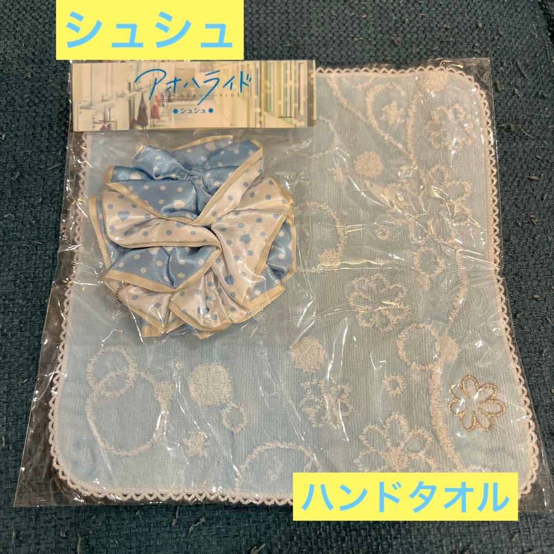 【完全新品未使用・美品】アオハライドグッズ 13点セット