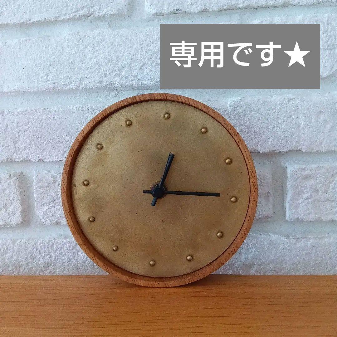 【専用出品】DRAMA STUDIO ドラマスタジオ オーク真鍮 掛け時計