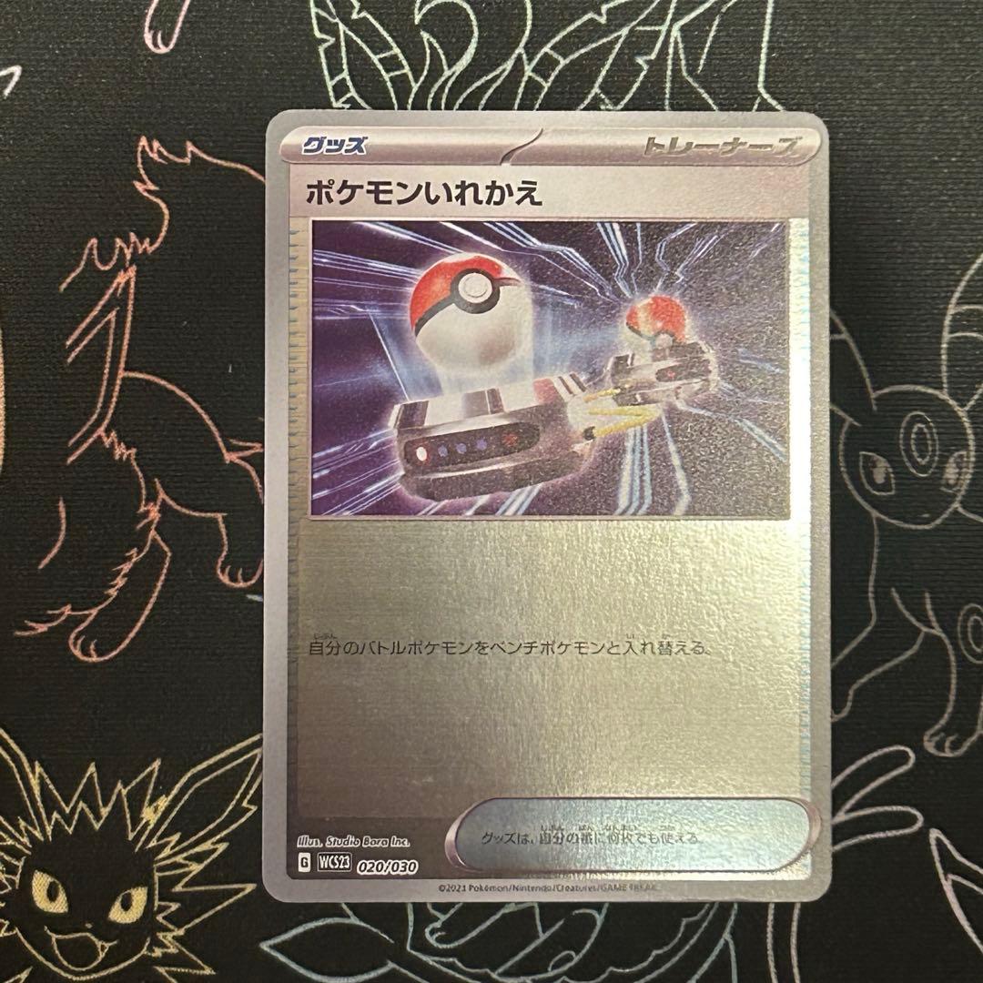 レア　WCS23 ミラー加工　ポケモンいれかえ