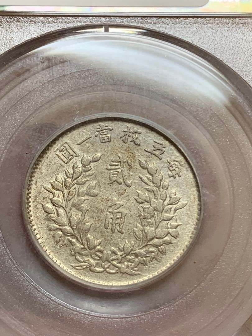 中国 古銭 中華民国 袁世凱 五年 貳角銀幣　公博 GBCA鑑定済みAU50